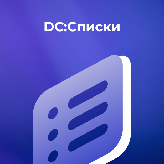 DC:Списки
